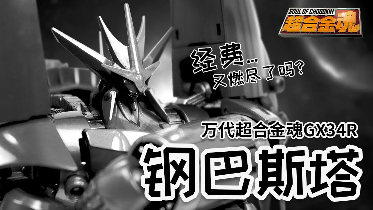 【开箱捣柜】50 来自1万2年千的守候 万代超合金魂GX34R 钢巴斯塔 BANDAI Soul of Chogokin GX34R Gunbuster