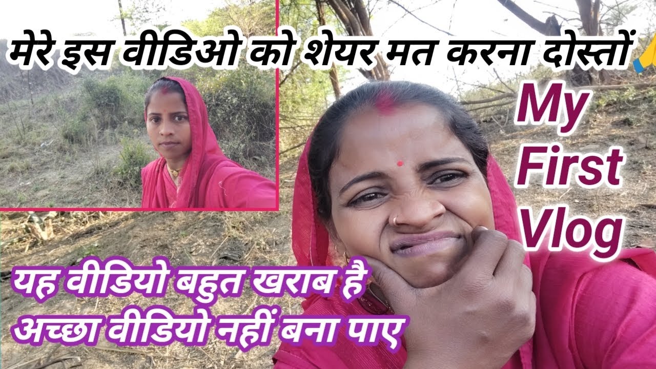 मेरे इस वीडियो को शेयर मत करना दोस्तों/My First Blog/saport🙏 कीजिए/delyvlog