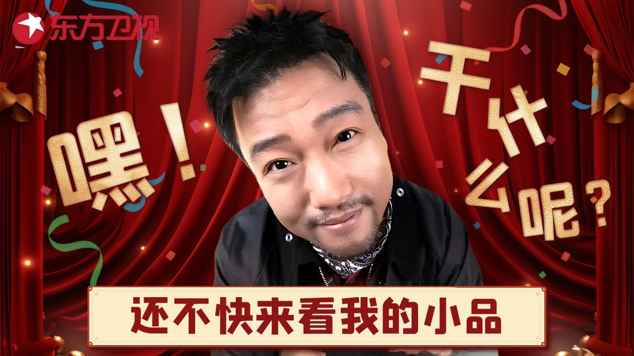 萌叔贾冰：你是什么身份，可以看我的小品？#贾冰 #东方卫视春晚特辑