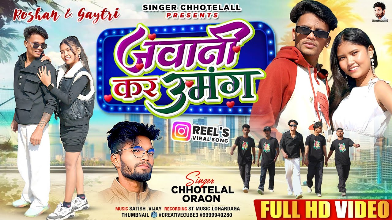 जवानी कर उमंग चड़ल #Singer Chhotelal new Nagpuri video  #nagpuriviralvideosinger -Chhotelal 2026