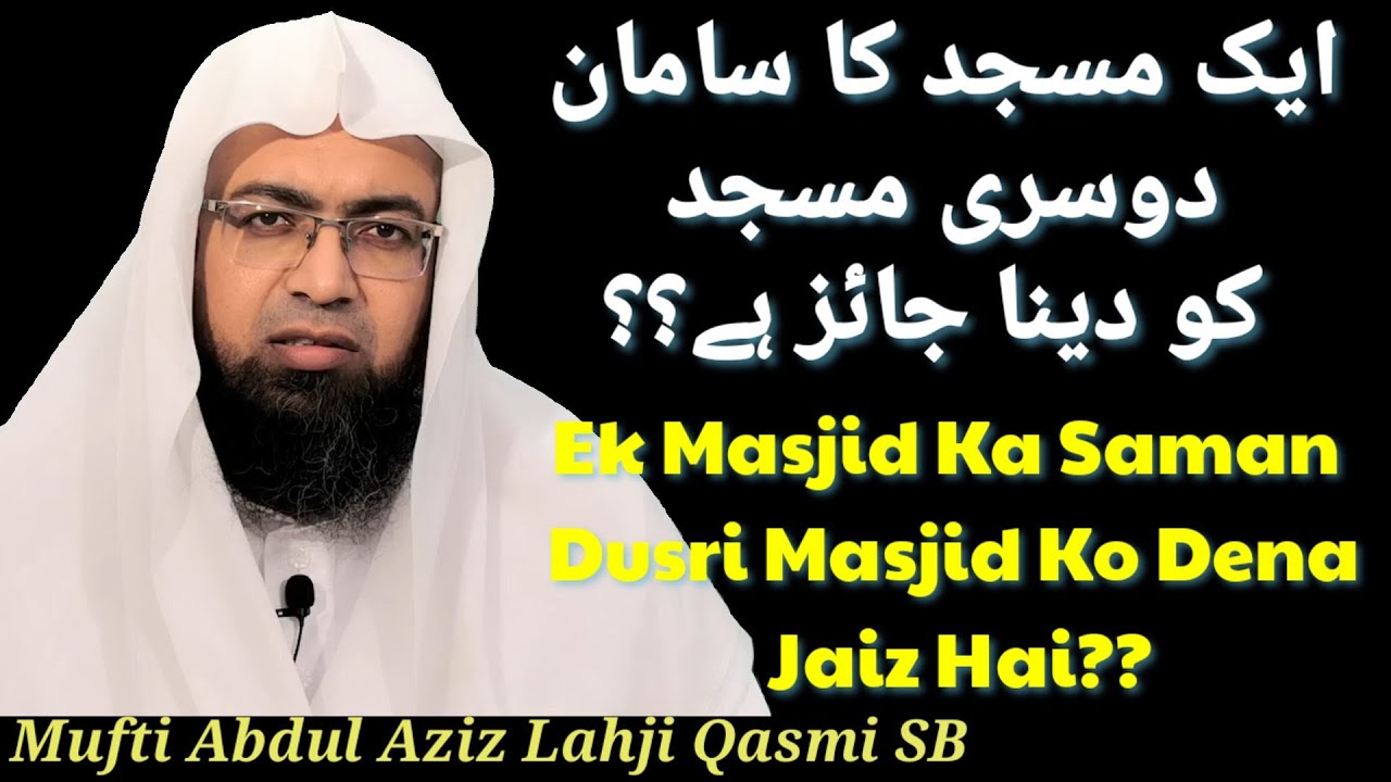 QA24# Ek Masjid Ka Saman Dusri Masjid Ko Dena Jaiz Hai? ایک مسجد کا سامان دوسری مسجد کو دینا جائز ہے