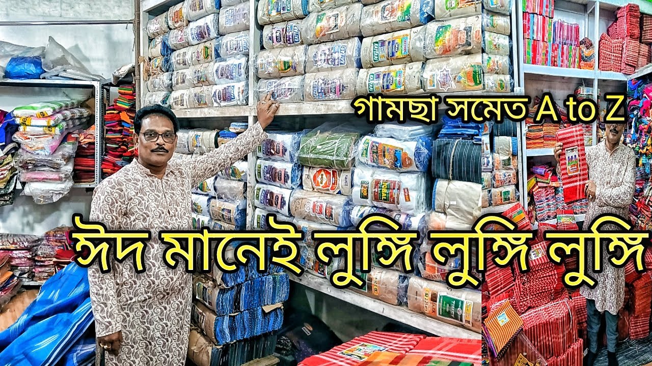ঈদ মানেই লুঙ্গি লুঙ্গি লুঙ্গি লুঙ্গি লুঙ্গি / গামছা সমেত শাড়ী কুর্ত্তি নাইটি ব্লাউজ A to Z পাবেন
