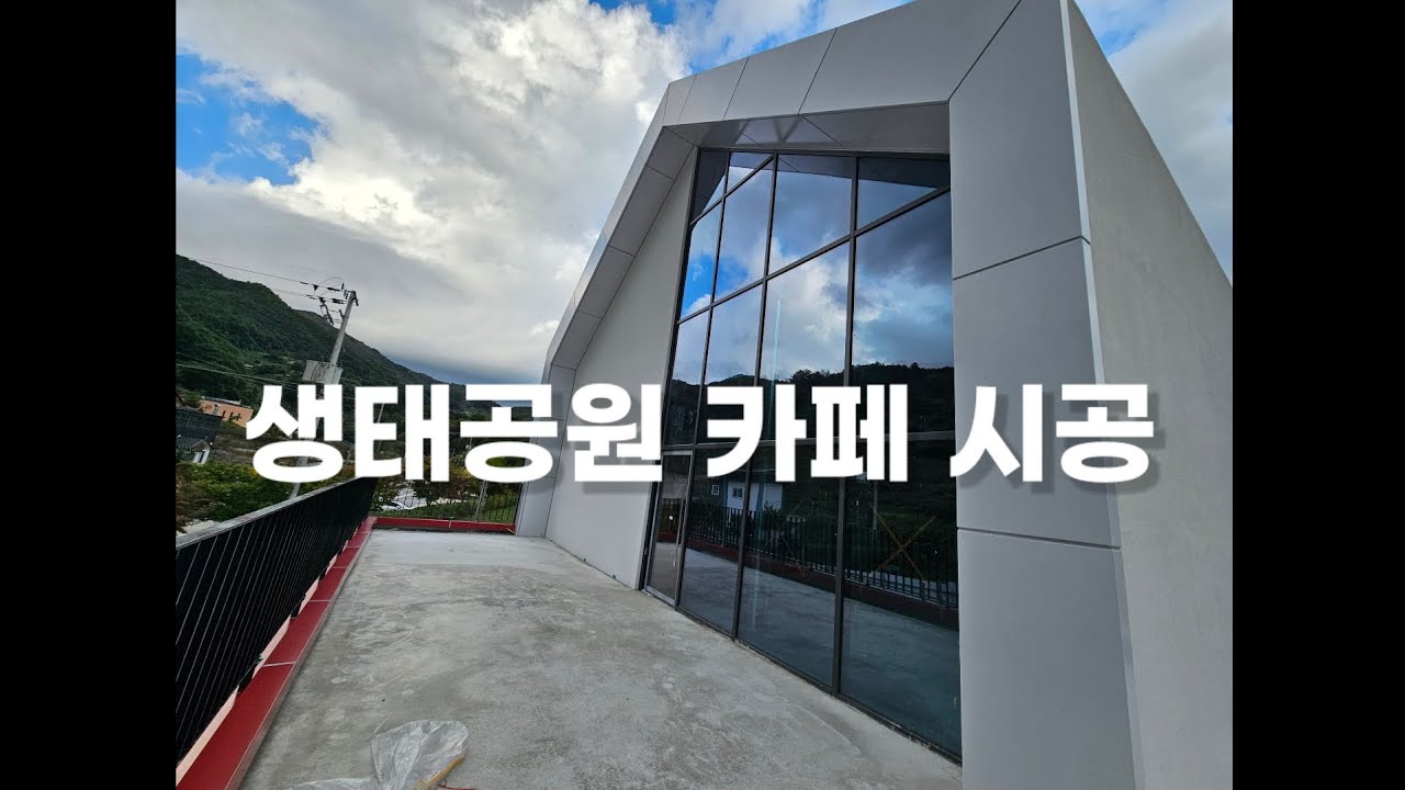 생태공원 카페 인테리어시공