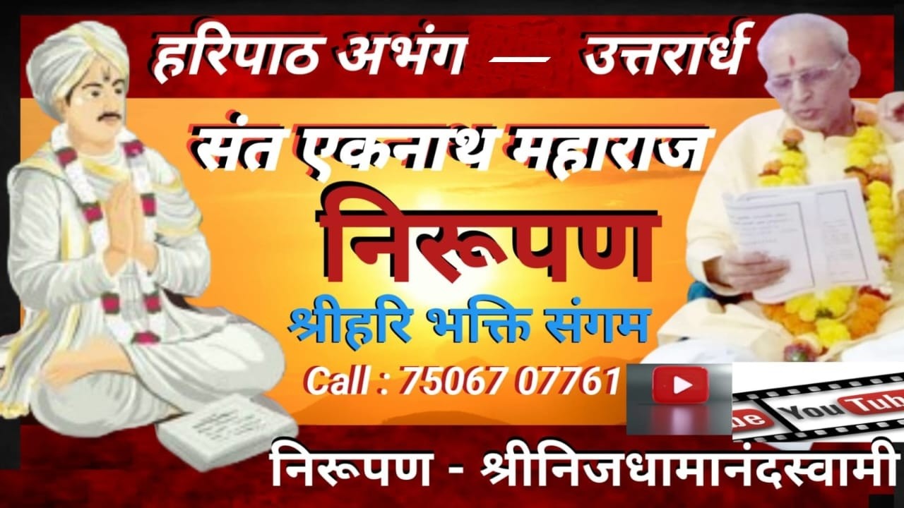 १३उत्तरार्ध पवित्र तॆं कुळ धन्य त्याची माय . हरि मुखॆं गाय नित्य नॆमॆं ||३||काम क्रॊध लॊभ जयाचॆ