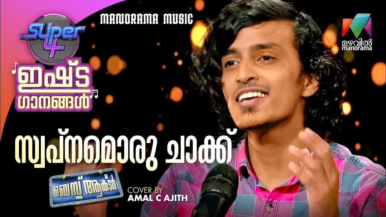 Swapnam Oru Chak | Santhosh Varma | Bijibal| Amal C Ajith | Super 4 Ishtaganangal 05