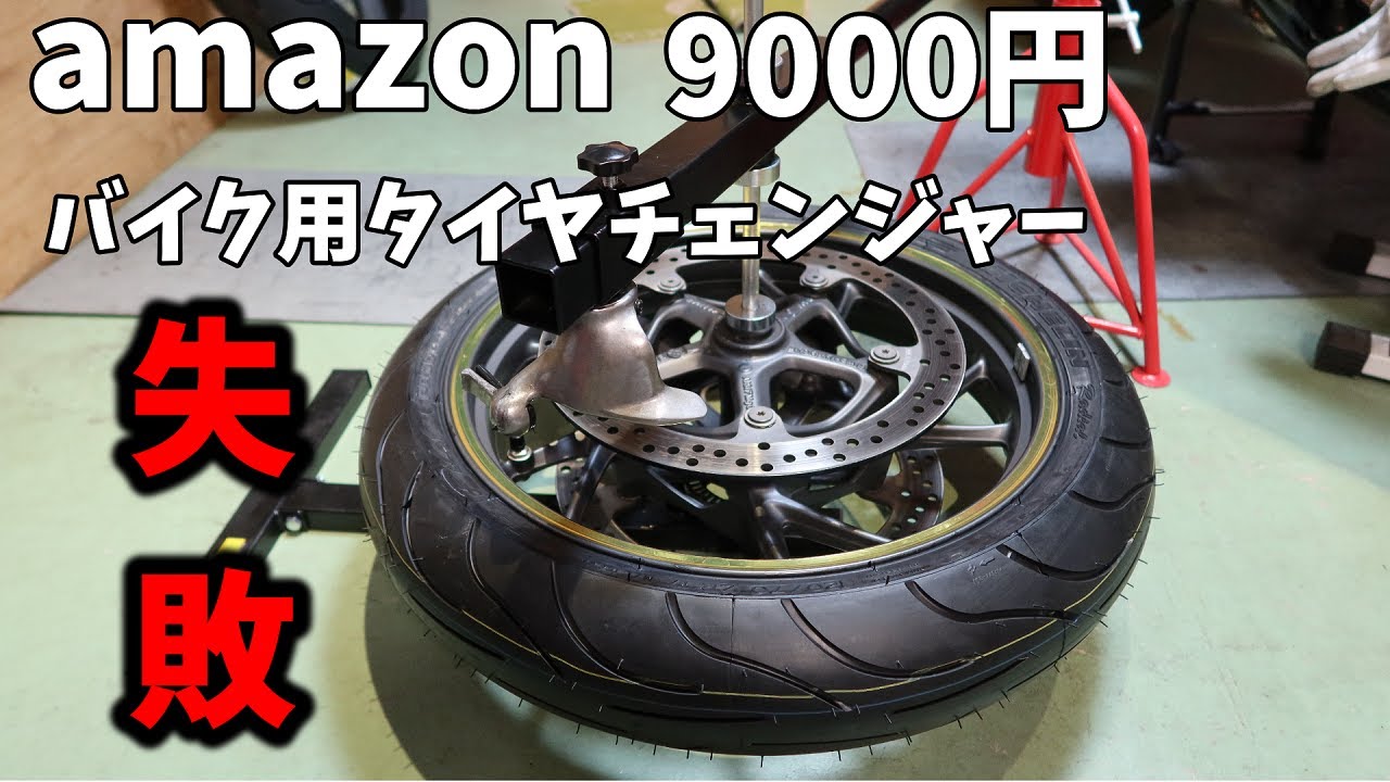 【失敗】amazon.9000円タイヤチェンジャーを使ってみた