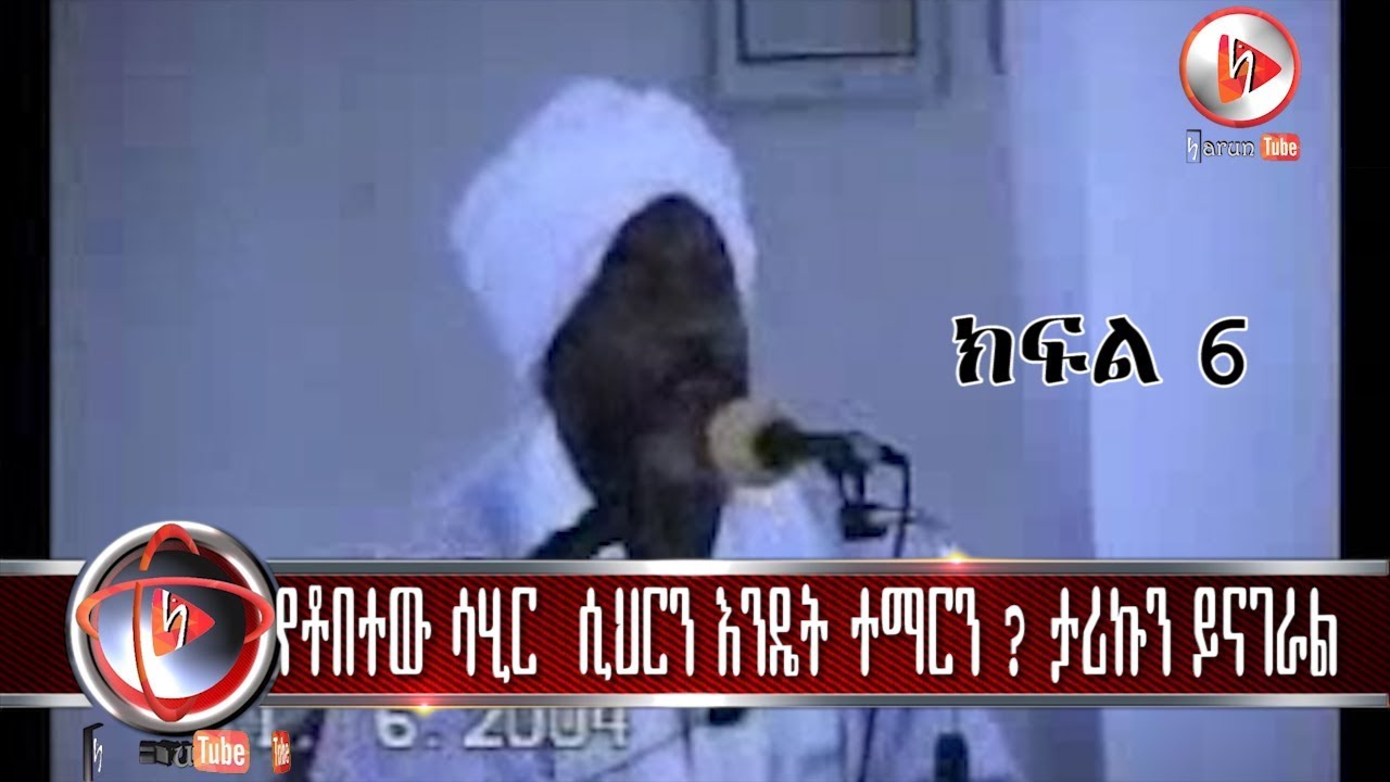 የቶበተው ሳሂር ክፍል 6  እጅግ አስደንጋጭና አስገራሚ ለማመን የሚከብድ ይናገራሉ ያስተምራሉ