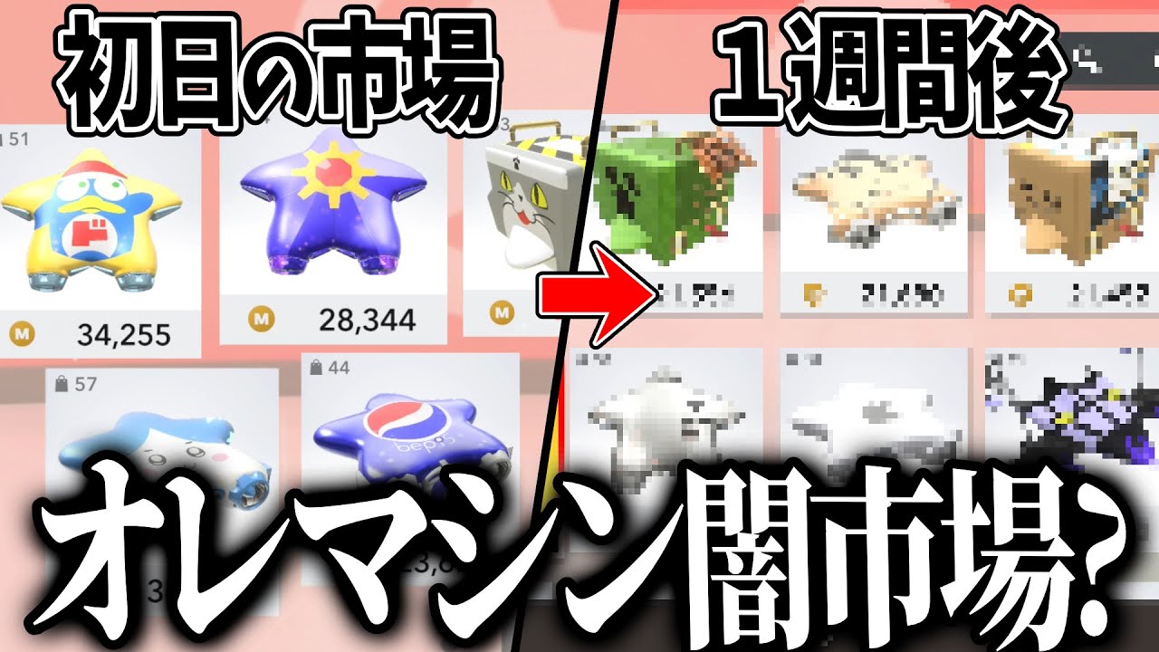 &ldquo;闇市&rdquo;と噂の「オレマシン市場」を覗いたり実際に出品してみた【カービィのエアライダー】