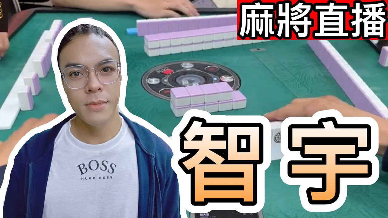 🔴台灣麻將24小時直播/皇家柳丁麻將日常20260122/直播視角-智宇
