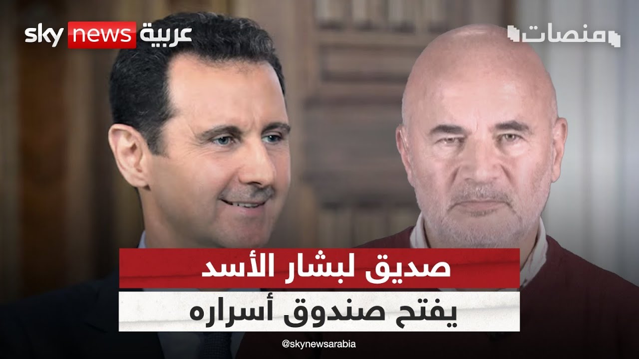 ما الذي يخفيه بشار الأسد؟.. صديق ومصور سوري يفتح صندوق أسراره | #منصات