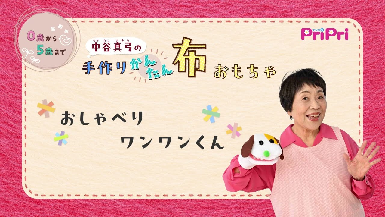 【手作り布おもちゃ】おしゃべりワンワンくん