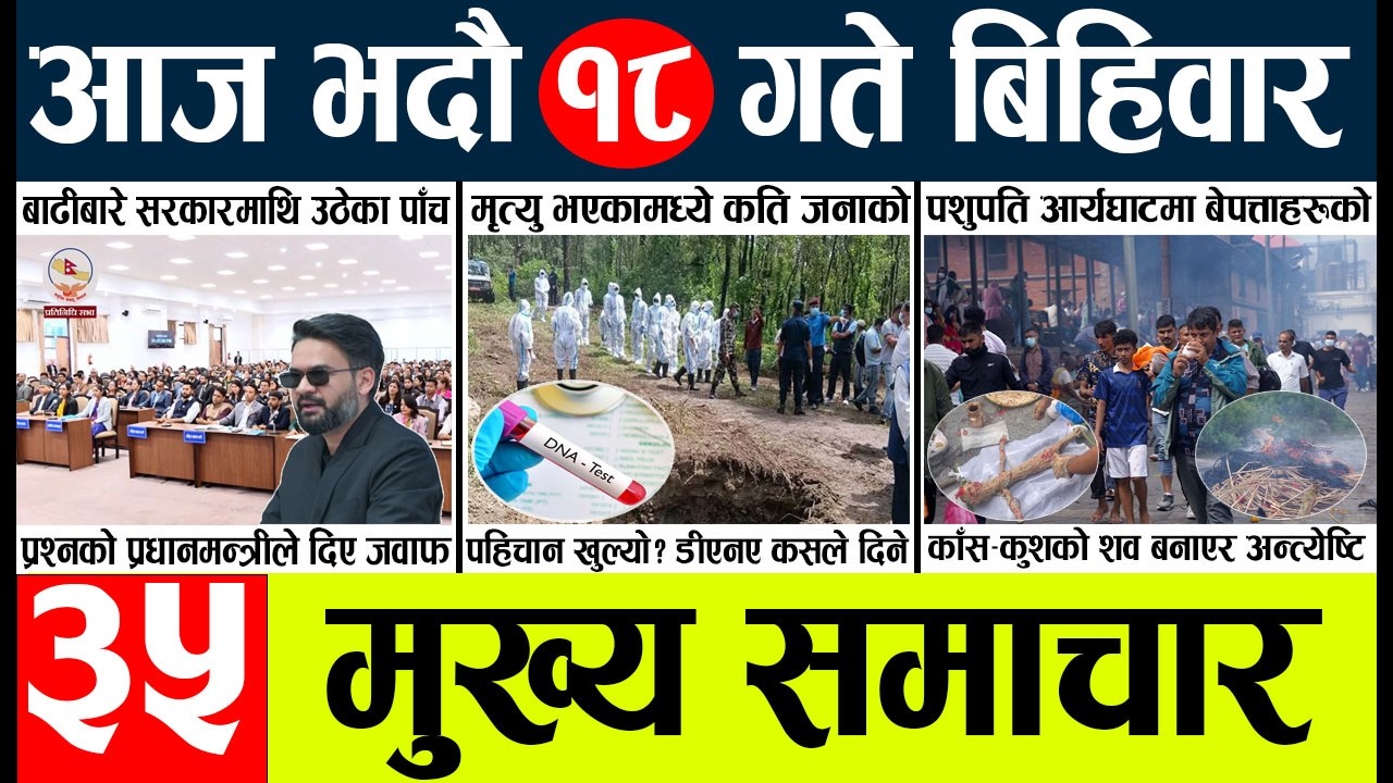 Today news🔴nepali news | aaja ka mukhya samachar, nepali samachar live | vadau 18 gate 2083