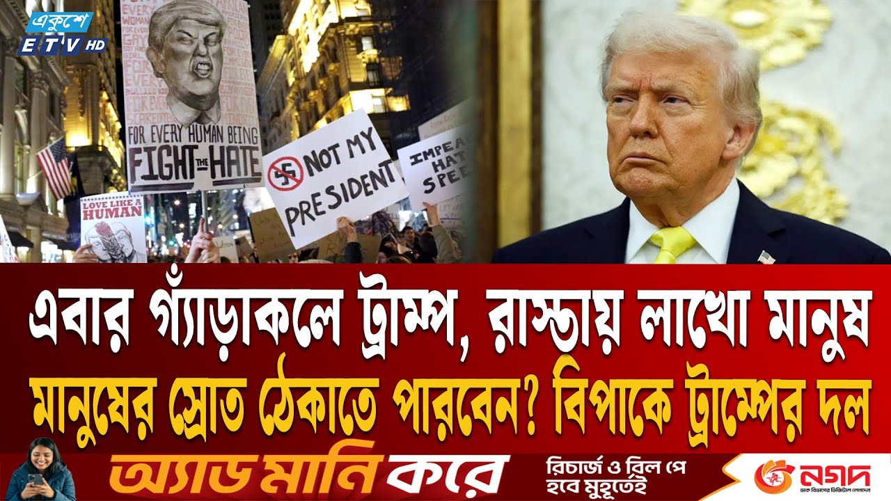 কেউই যুক্তরাষ্ট্র ছাড়বেন না,  এবার ট্রাম্পের বিরুদ্ধে বিক্ষোভে উত্তাল  অভিবাসীরা | Trump | US | ETV
