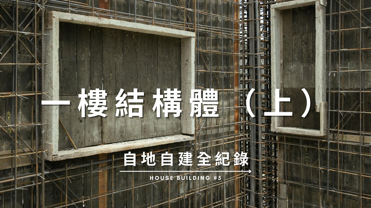 一樓結構體（上） 鷹架搭設 / 牆模板組立 / 牆鋼筋綁紮 Documentary of my House Building【自地自建全紀錄】第五集