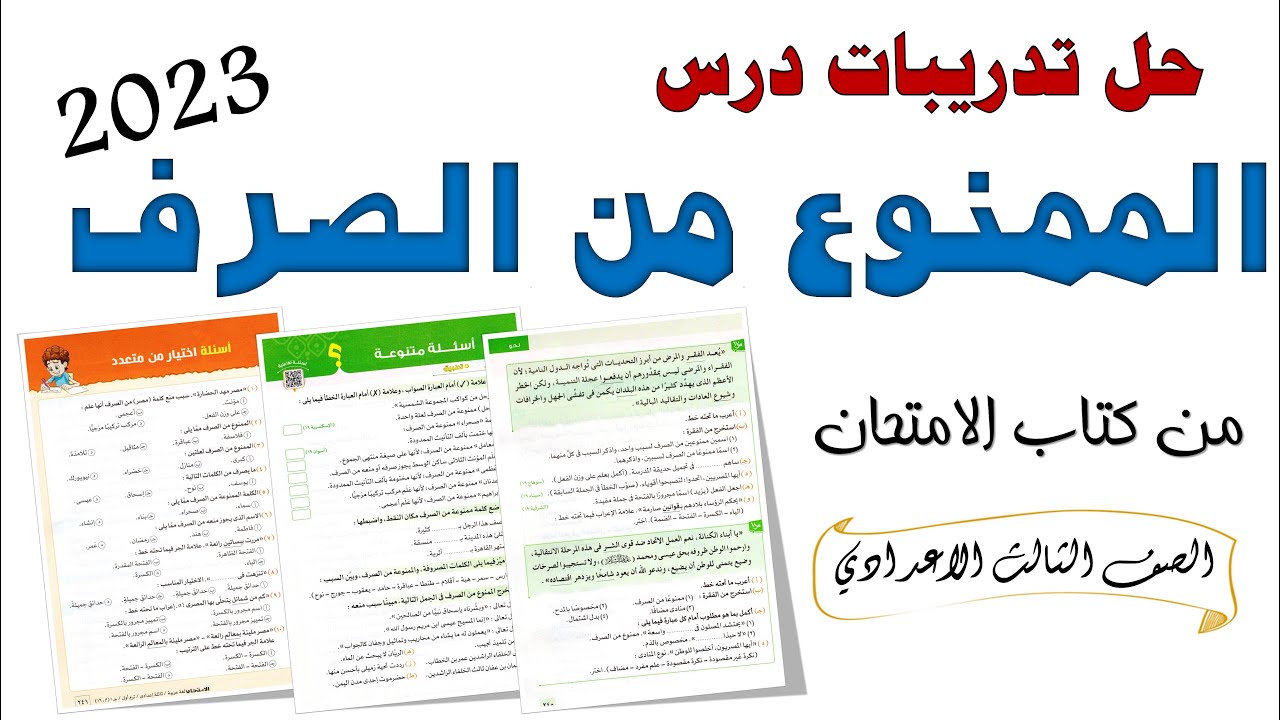 حل تدريبات درس الممنوع من الصرف من كتاب الامتحان 2023