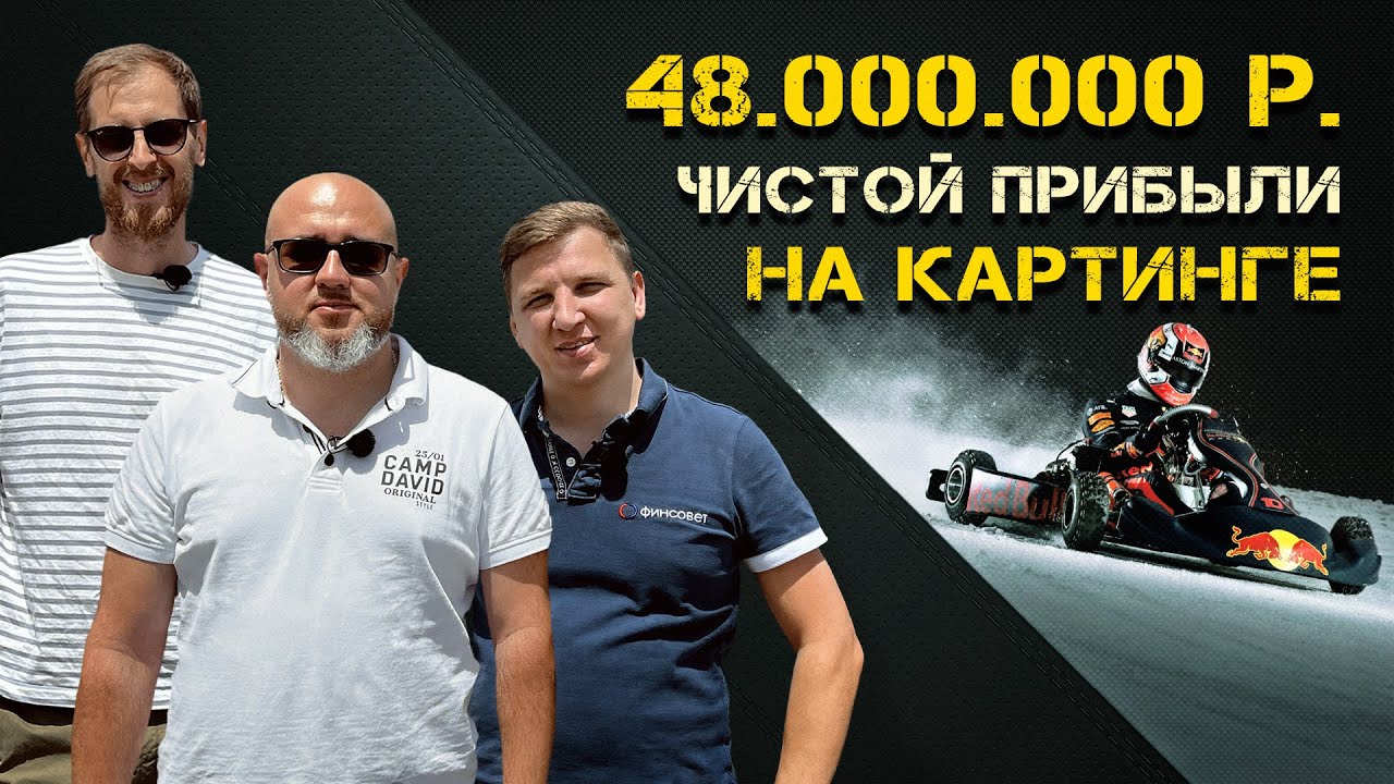 Картинг. Бизнес или развлечение? Сеть от Сочи до Дубая.