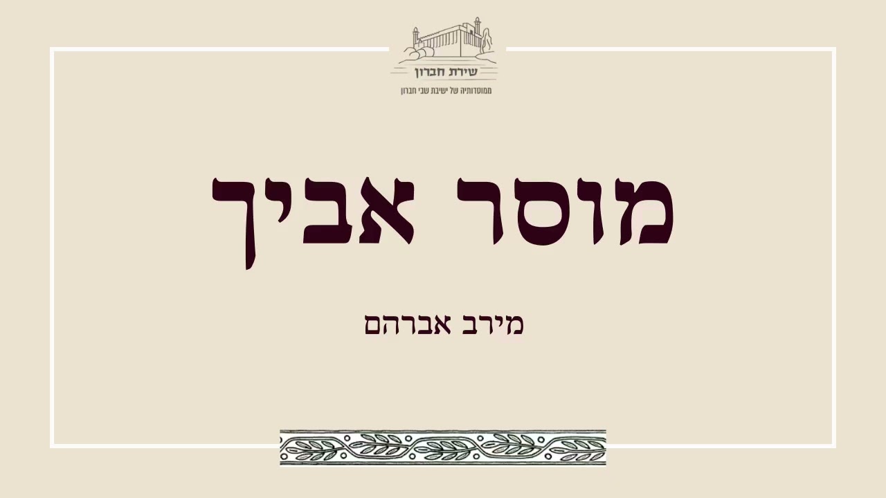 בשמחה ובטוב לבב- המשך השמחה בעבודת ה' | מוסר אביך [14] | מירב אברהם | תשפ