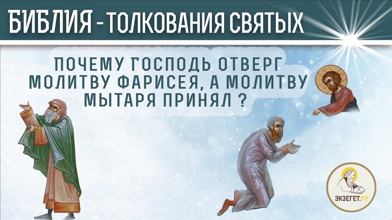 Почему Господь отверг молитву фарисея, а молитву мытаря принял? Толкования святых.