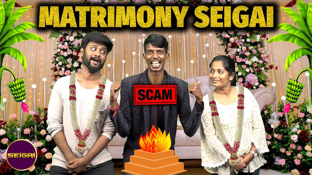 மேட்ரிமோனி வச்சுருக்கேன்ற பேர்ல எல்லா பிராடு வேலையும் பாக்குறாங்கப்பா | Matrimony seigai | Seigai