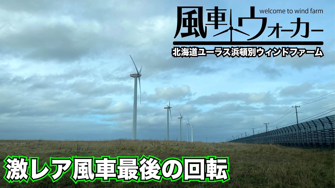 北海道最後の激レアビンテージ風車【風車ウォーカー北海道編2022#3】