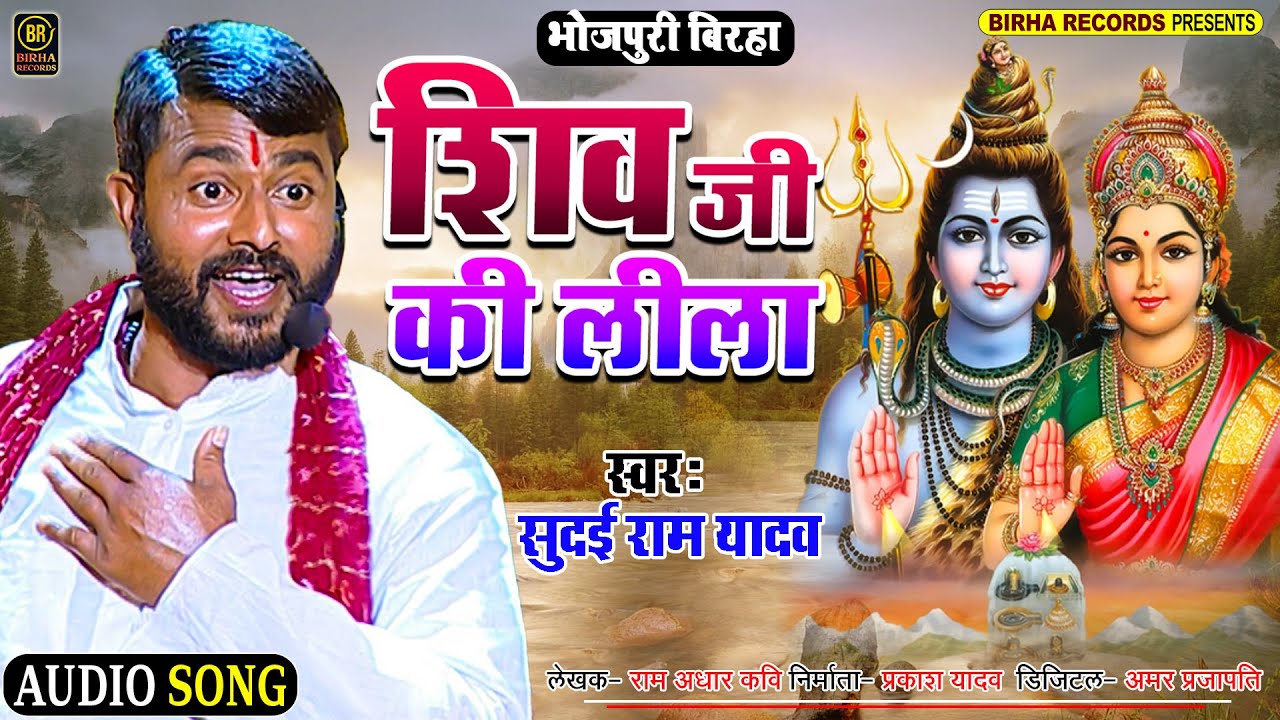 #Birha शिव जी की लीला  #Shiv Ji Ki Lila #Sudai Ram Yadav #Shiv Ji Ki Lila# Bhojpuri Birha Song 2022