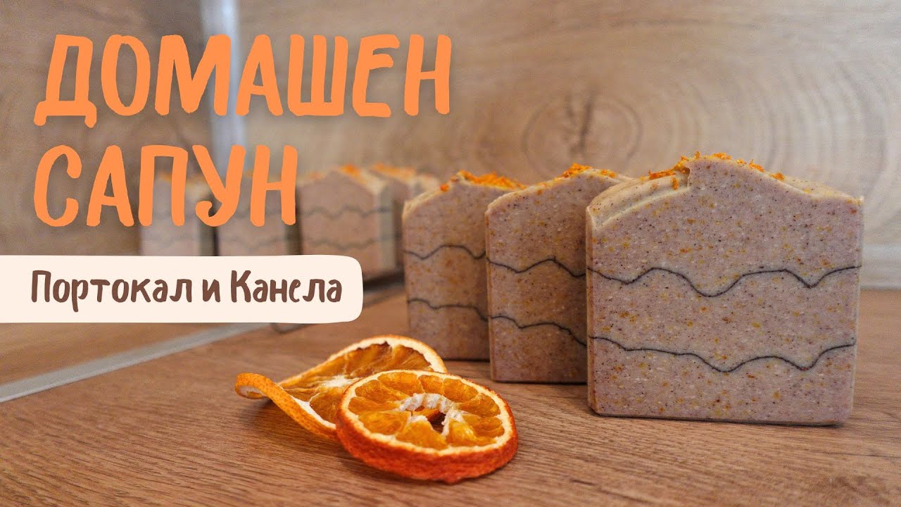 НАПРАВИ СИ САМ: Домашен сапун - Портокал и Канела! Рецепта и инструкции 🍊 (студена обработка)