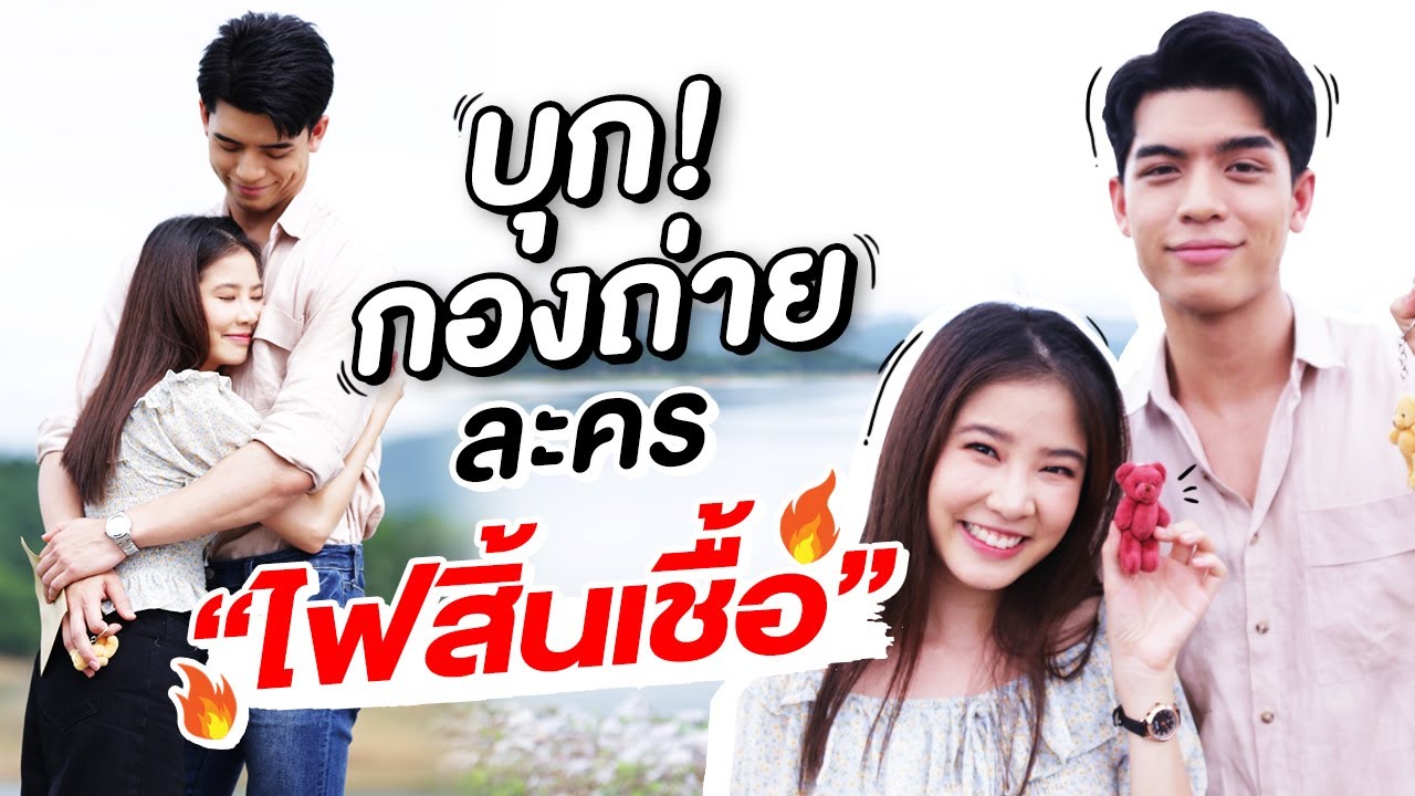 ติดฝน | ฝนจอส !? พาบุกเบื้องหลังกองละครไฟสิ้นเชื้อ โหดสุดๆ !! | Sananthachat