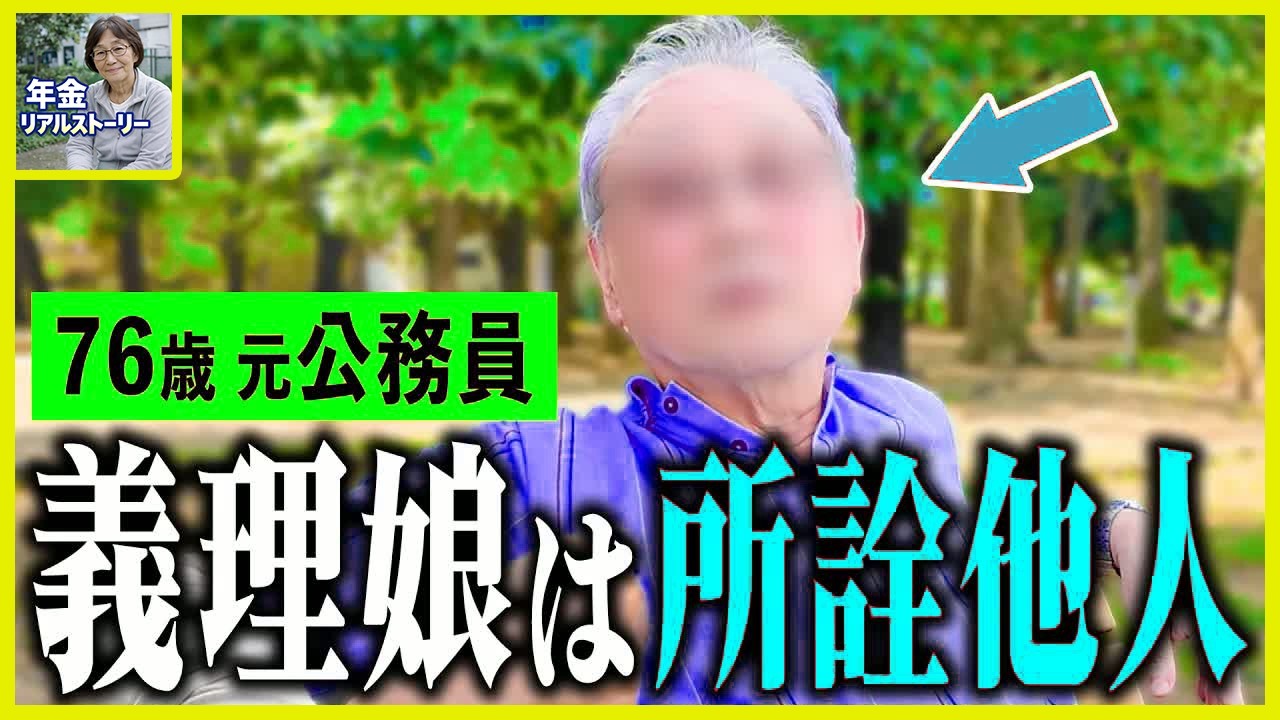 【年金いくら？】76歳 元公務員「本人には言えないが、息子の嫁が...老後の年金生活」年金インタビュー