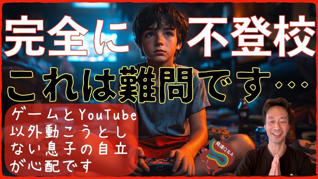 【完全不登校】ゲームとYouTube以外に動かない息子に親ができることは？　ーはびりす発達Q&Aー