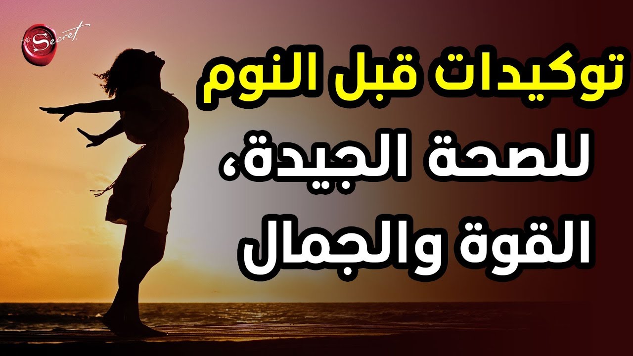 أقوى التوكيدات قبل النوم لجذب الصحة الجسدية، القوة، الجمال والعافية