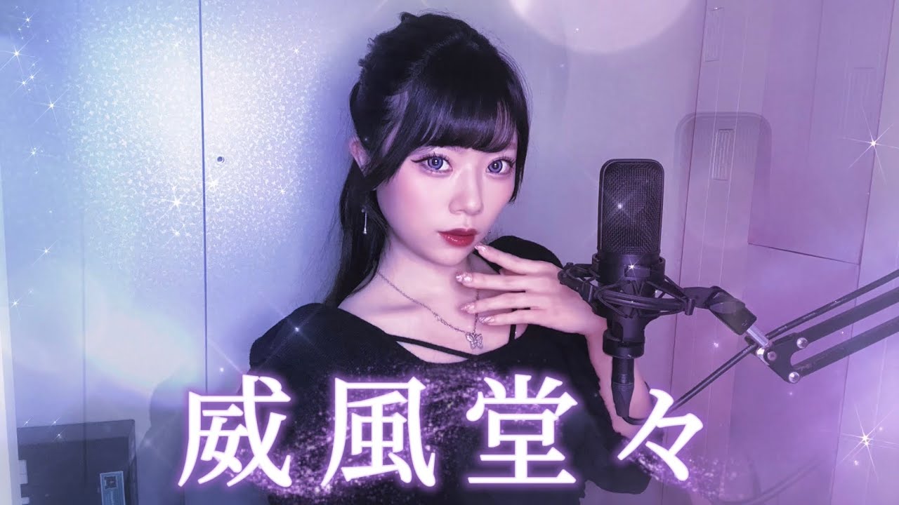 *.♥ 威風堂々／ Lamu (Cover)