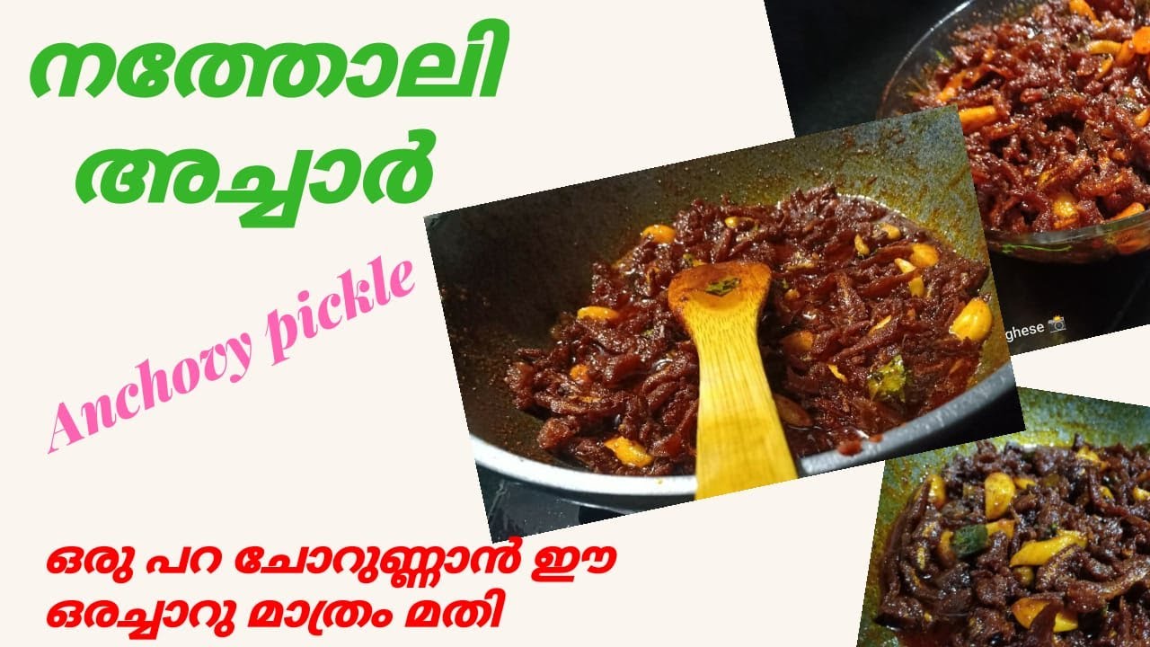 നല്ല നാടൻ നെത്തോലി അച്ചാർ / മീൻ അച്ചാർ | Kerala Style Netholi Pickle Recipe  | Fish Pickle Recipe