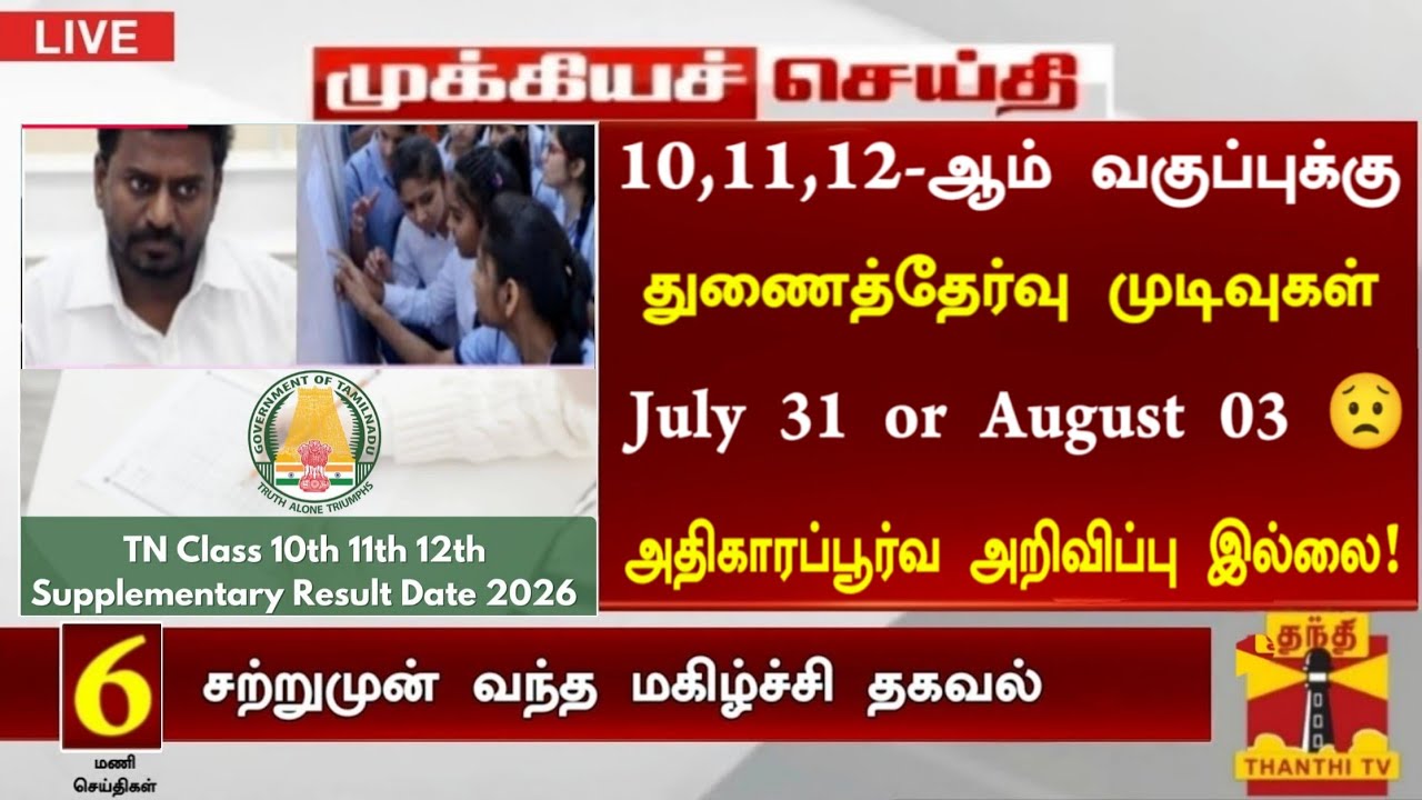 10th, 11th, 12th Supplementary exam result date 2026 Tamil|supplementary result July 31 or August 3?