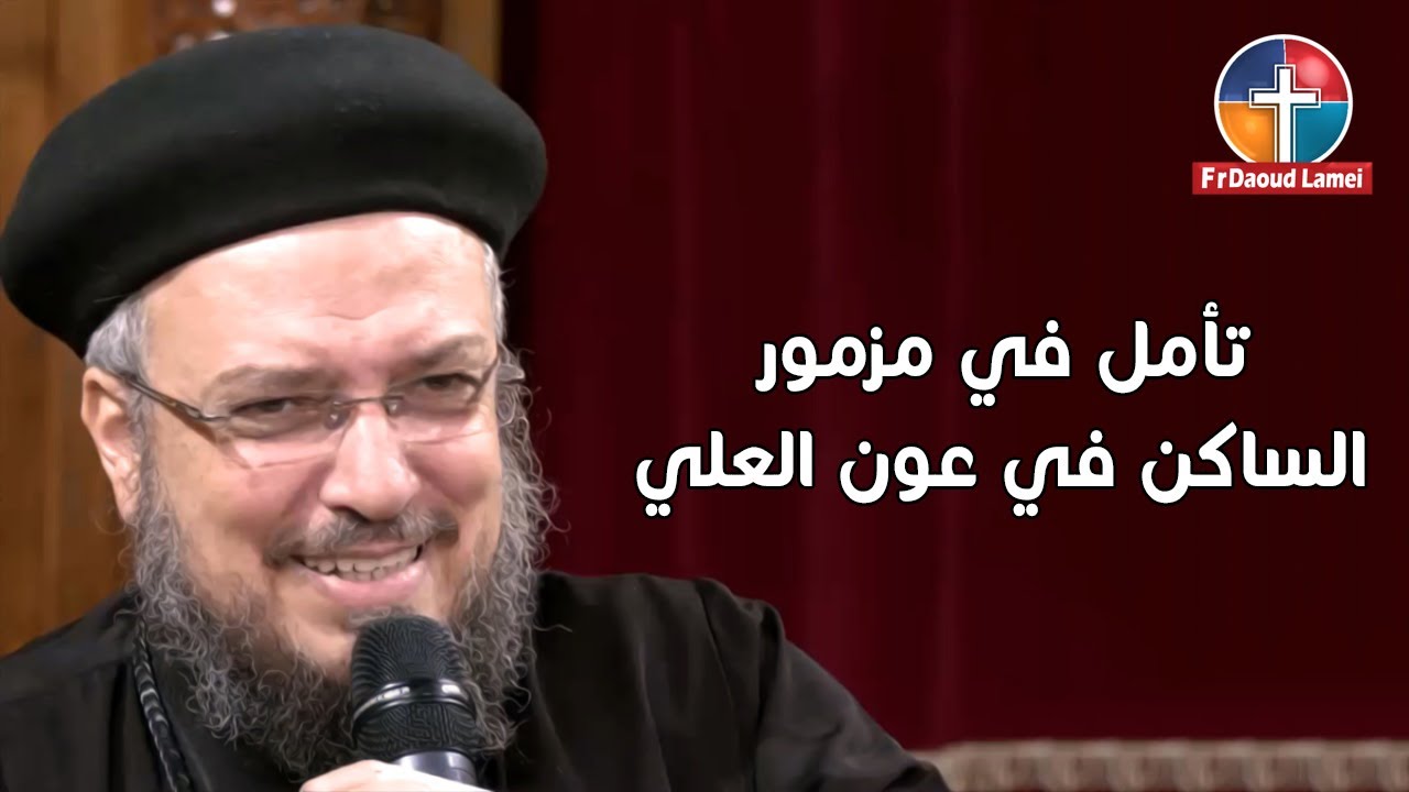 تأمل في مزمور الساكن في عون العلي - أبونا داود لمعي