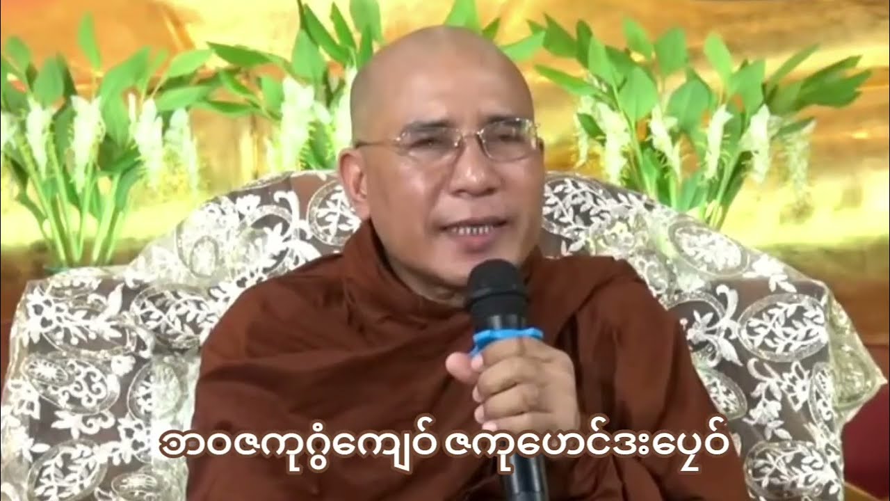 ဘဝဇကုဂွံကျေဝ် ဇကုဟေင်ဒးပဠေဝ် #တၠဂုဏ်အ္စာဥတ္တမ ဘာအံင်သုပါန် ဍုင်မတ်မတ်လီု။