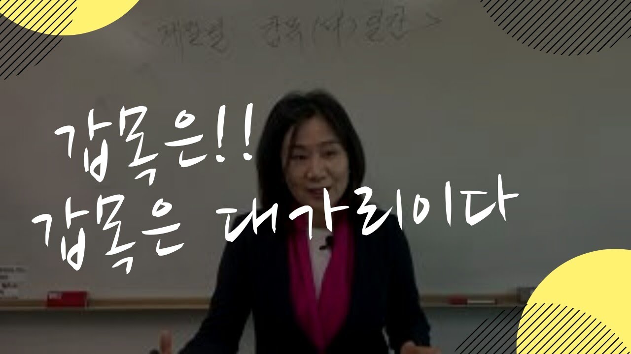 갑목이 있는 사람, 갑목 일간 (자막을 켜고 보세요)