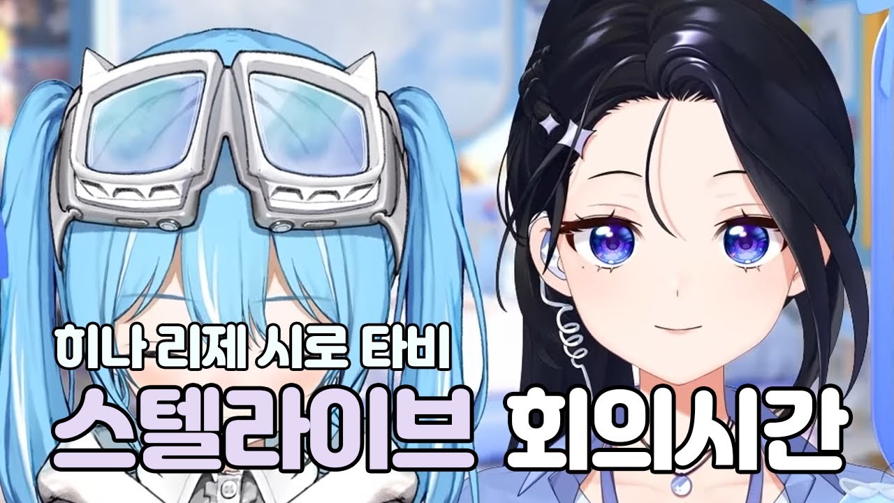 [ 스텔라이브 ] 이브가 알려주는 히나 리제 시로 타비 회의실 모습