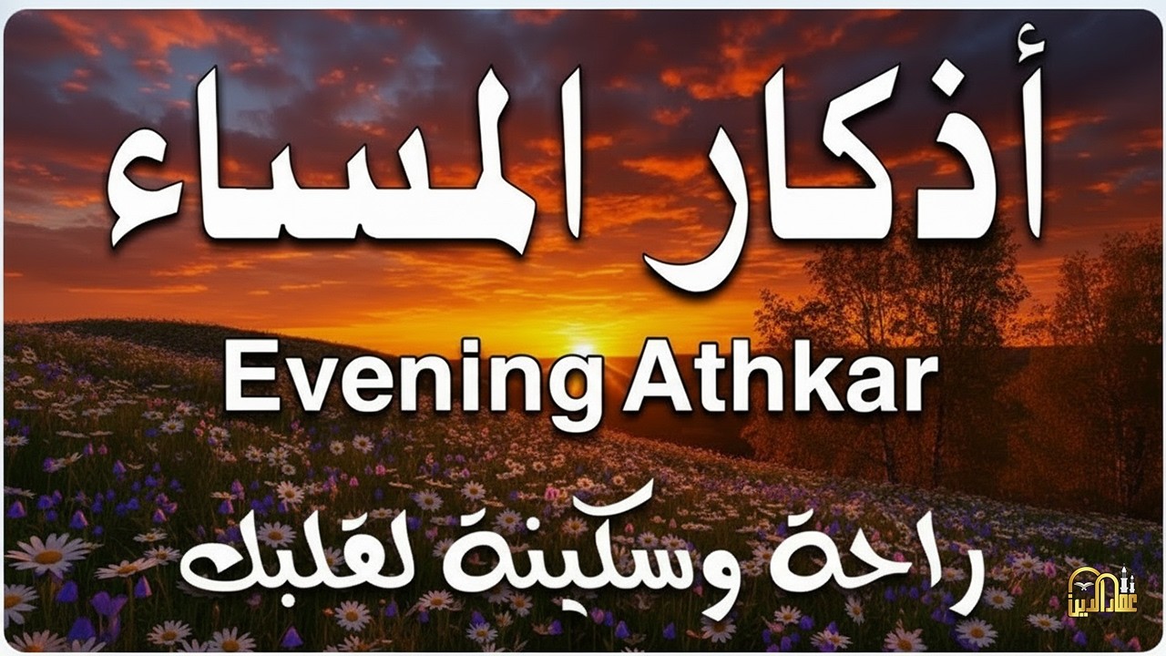 اذكارالمساء بصوت يريح قلبك راحه نفسيه💚حصن نفسك وبيتك من الشيطان علاء عقل Evening adhkar