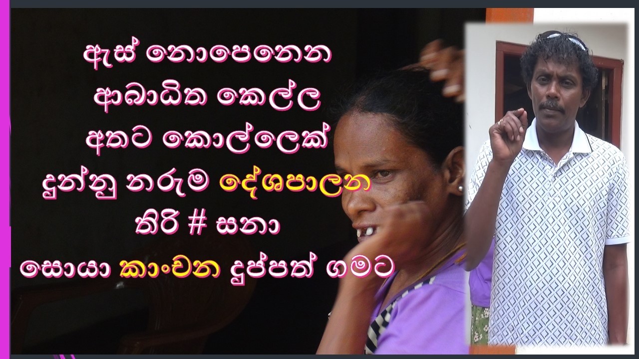 anda diyaniya ඇස් නොපෙනෙන ආබාධිත කෙල්ල අතට කොල්ලෙක්