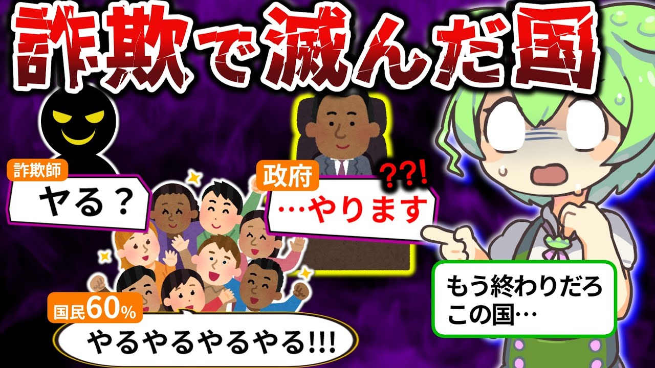 【実話】ねずみ講で崩壊した国がヤバすぎる（ずんだもん×ゆっくり解説）