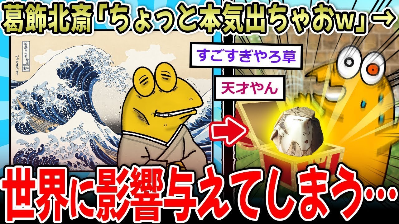 【神才】葛飾北斎「少し本気を出そうかなぁｗ」⇒日本が誇る一流の画家、世界に影響を与えることに…