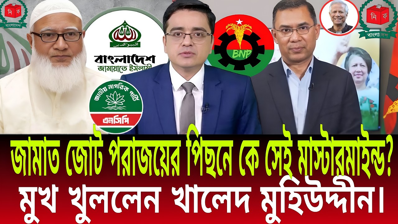 জামাত জোট পরাজয়ের পিছনে কে সেই মাস্টারমাইন্ড? | মুখ খুললেন খালেদ মুহিউদ্দীন | Daily Bulletins
