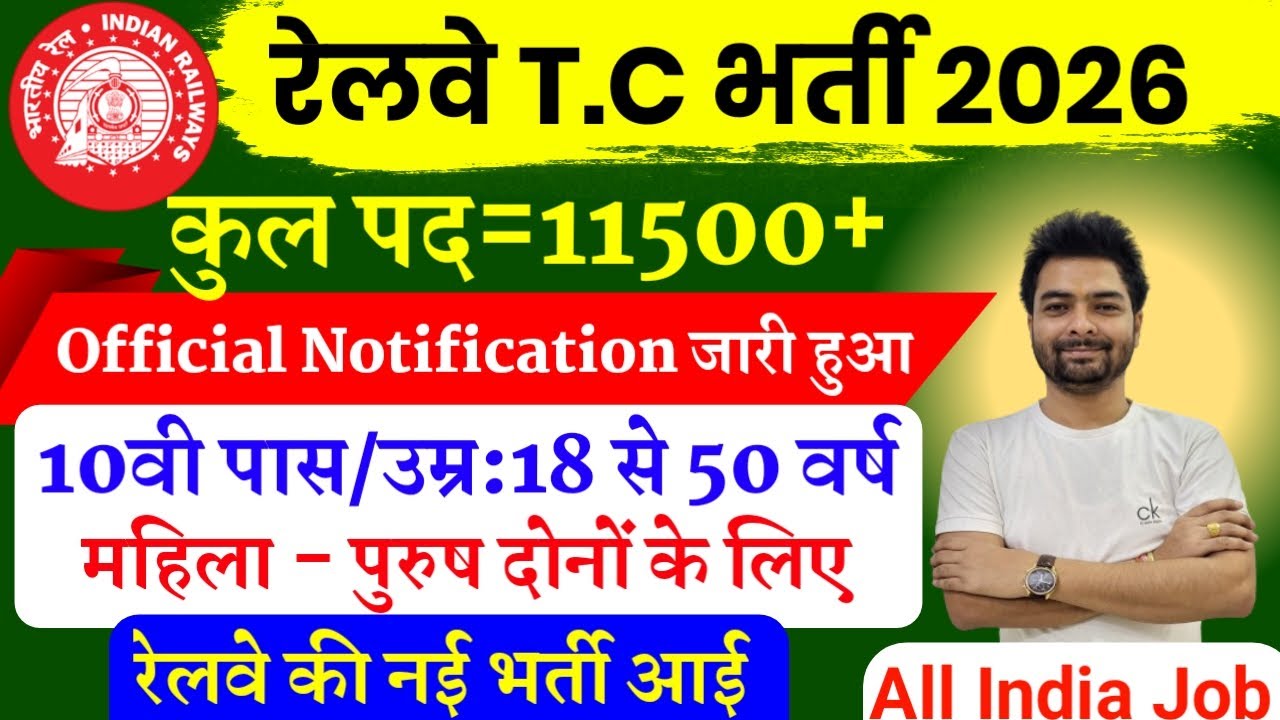 Railway TTE Recruitment 2026 | Railway Ticket Collector Vacancy 2026 | RRB Bharti 2025 | 12th Pass