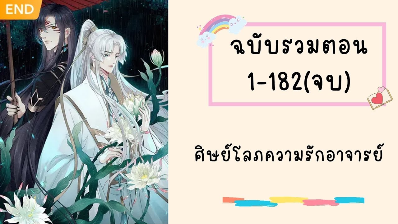 ศิษย์โลภความรักอาจารย์ รวมตอน ตอนที่ 1-182 (จบบริบูรณ์)