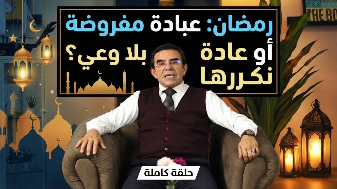 الدكتور عبد الواحد وجيه: هل نصوم طاعة لله أم مجرد عادة تعودنا عليها؟ متى يكون الصوم مقبولا؟