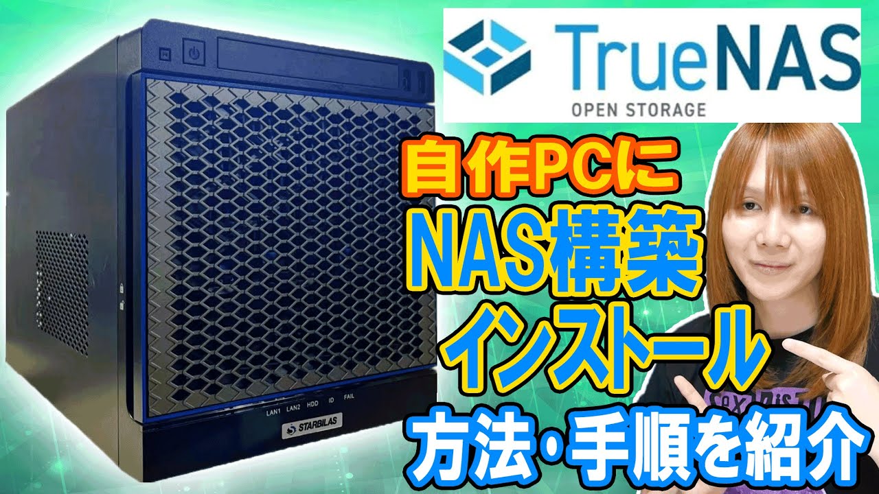 フリーのOSで自作PCをNASサーバーに!!TrueNASインストール＆NAS構築方法･手順を紹介【自作PC】