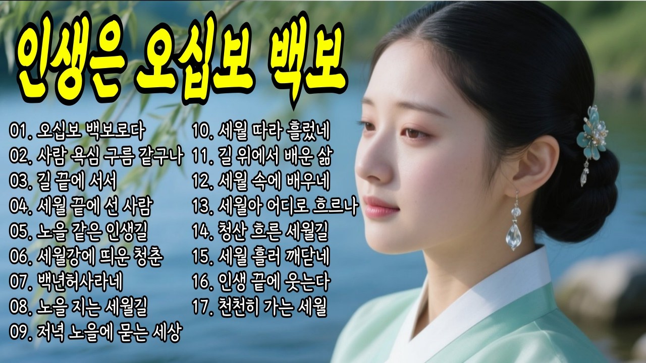오십보백보 세상사, 욕심 버리고 즐겁게 살다 갑시다 #국악트로트 #공수래공수거 #오십보백보