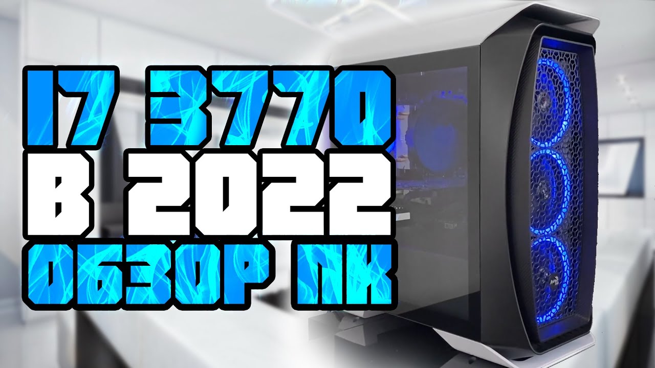 i7 3770 Обзор моего ПК