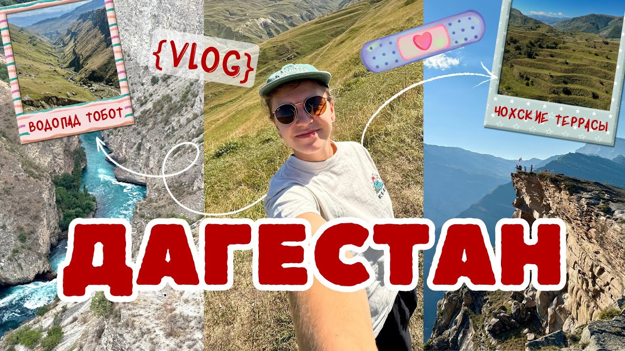 Дагестан, каким мы его увидели | Тур 2025 | поездка с мамой