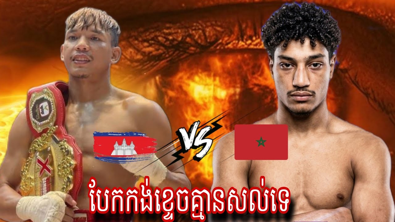 Bird Songkherm (Cambodia🇰🇭) 🆚 Mohamed El Kalil (Morocco 🇲🇦) Amazing Kun khmer